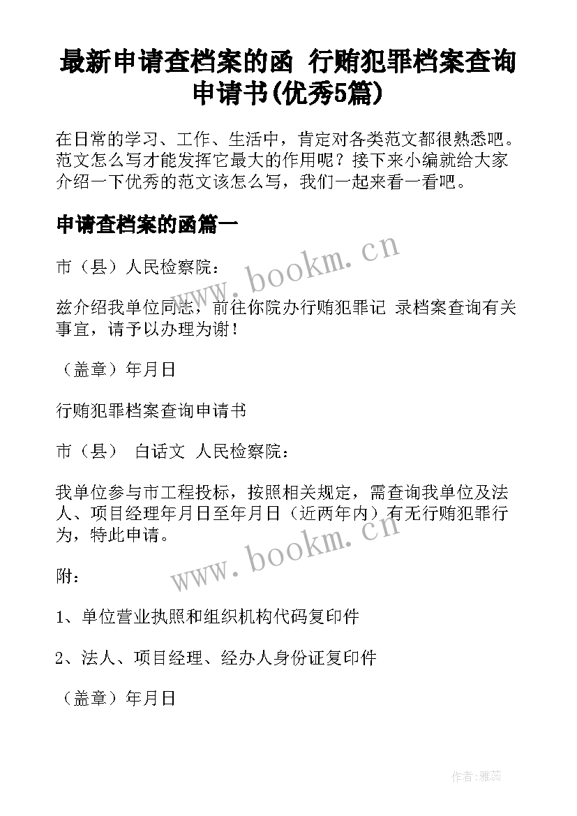 最新申请查档案的函 行贿犯罪档案查询申请书(优秀5篇)