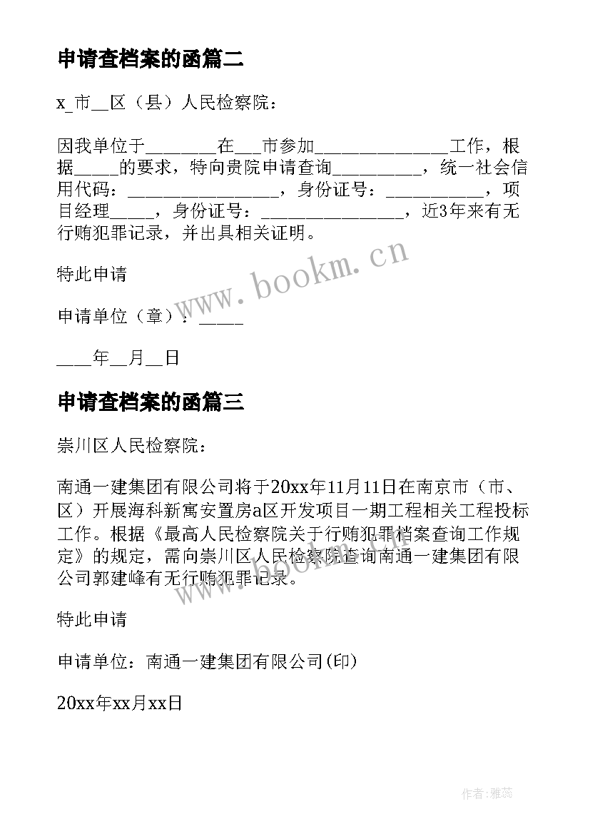 最新申请查档案的函 行贿犯罪档案查询申请书(优秀5篇)