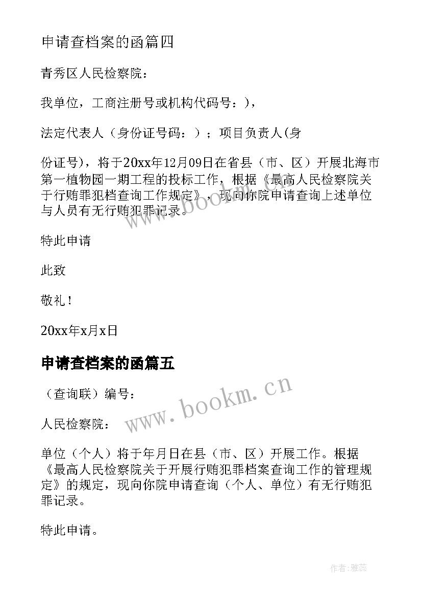 最新申请查档案的函 行贿犯罪档案查询申请书(优秀5篇)