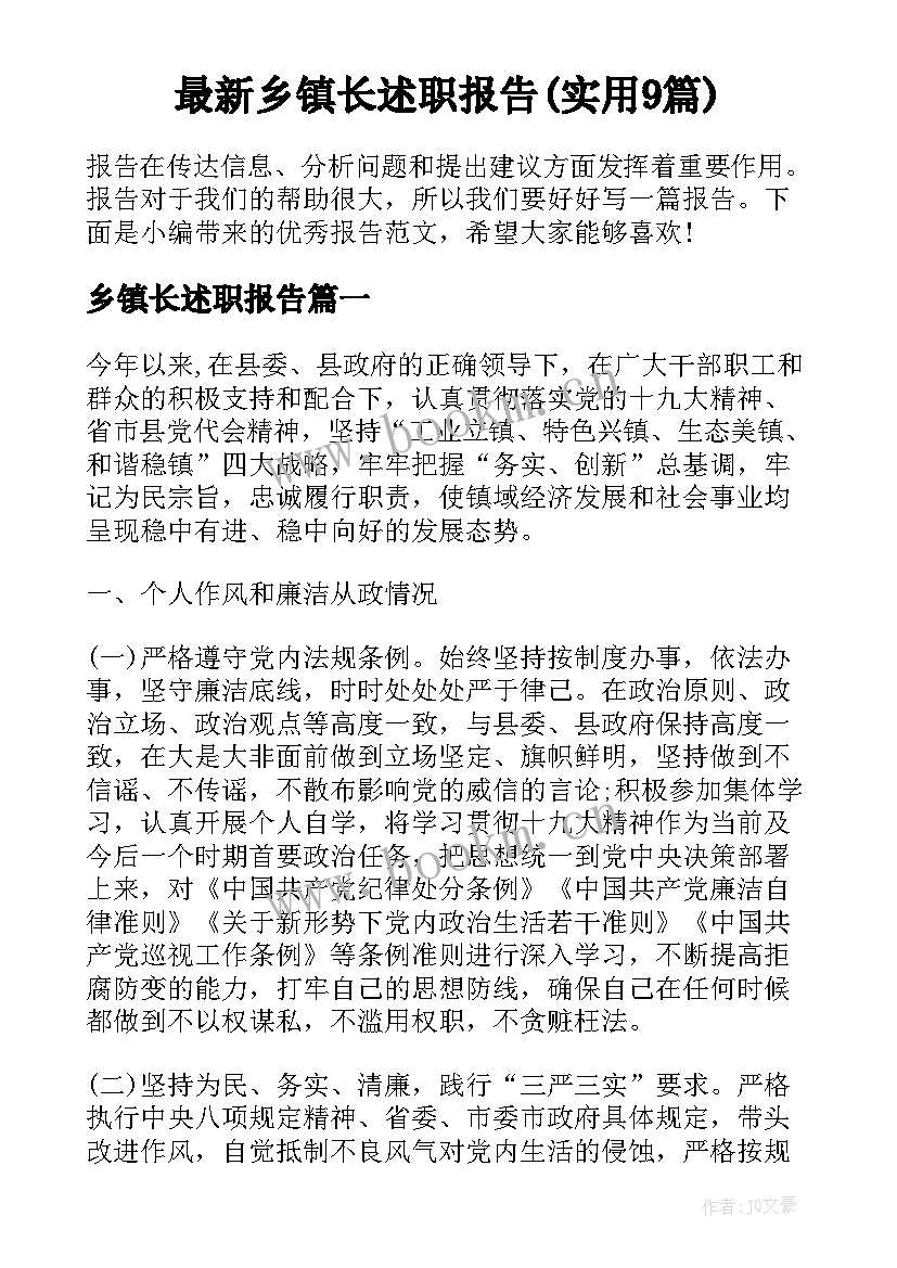 最新乡镇长述职报告(实用9篇)