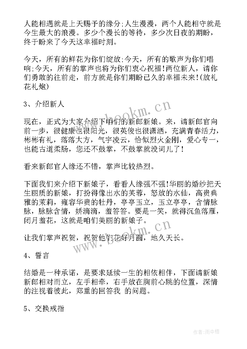 幽默婚礼主持流程台词(优质5篇)