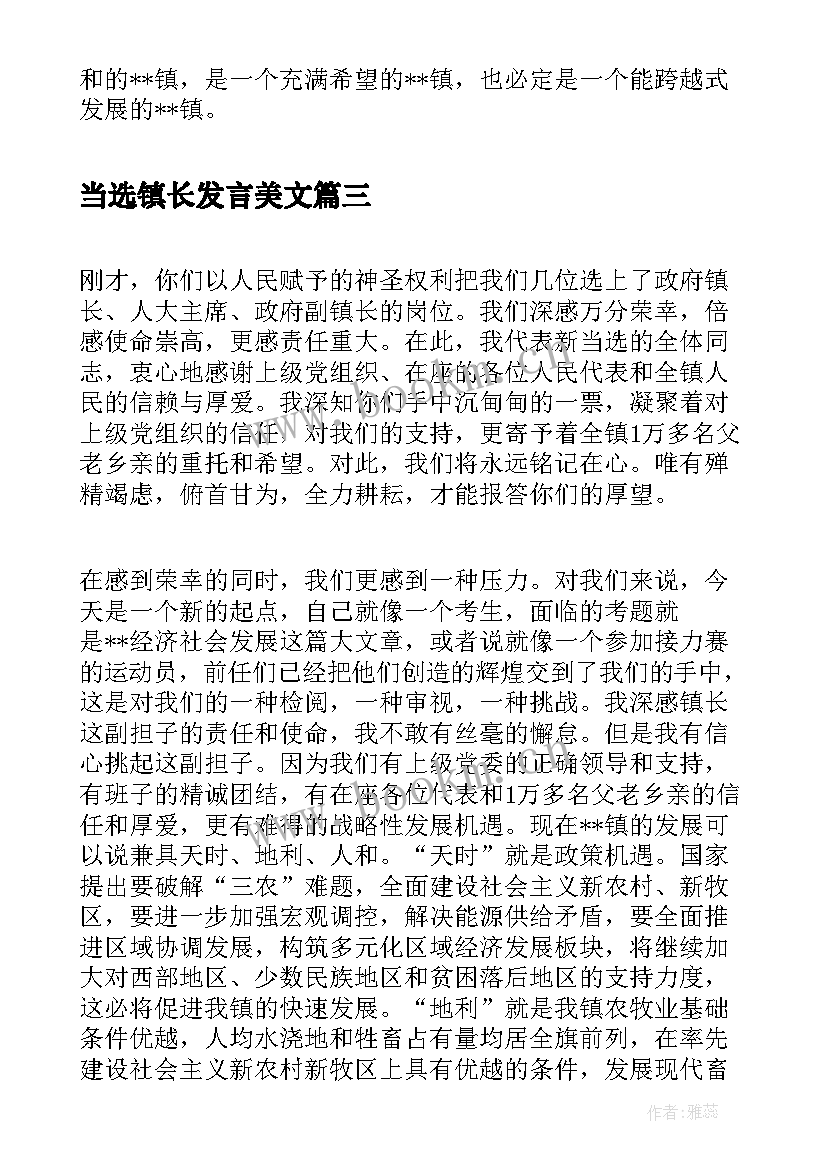 当选镇长发言美文(精选5篇)