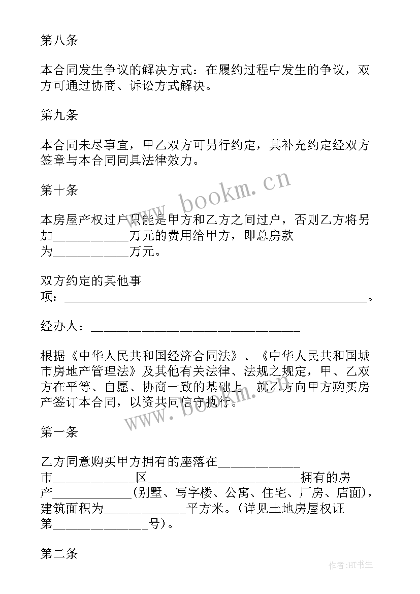 二手房购房合同签几份 二手房购房合同(精选10篇)