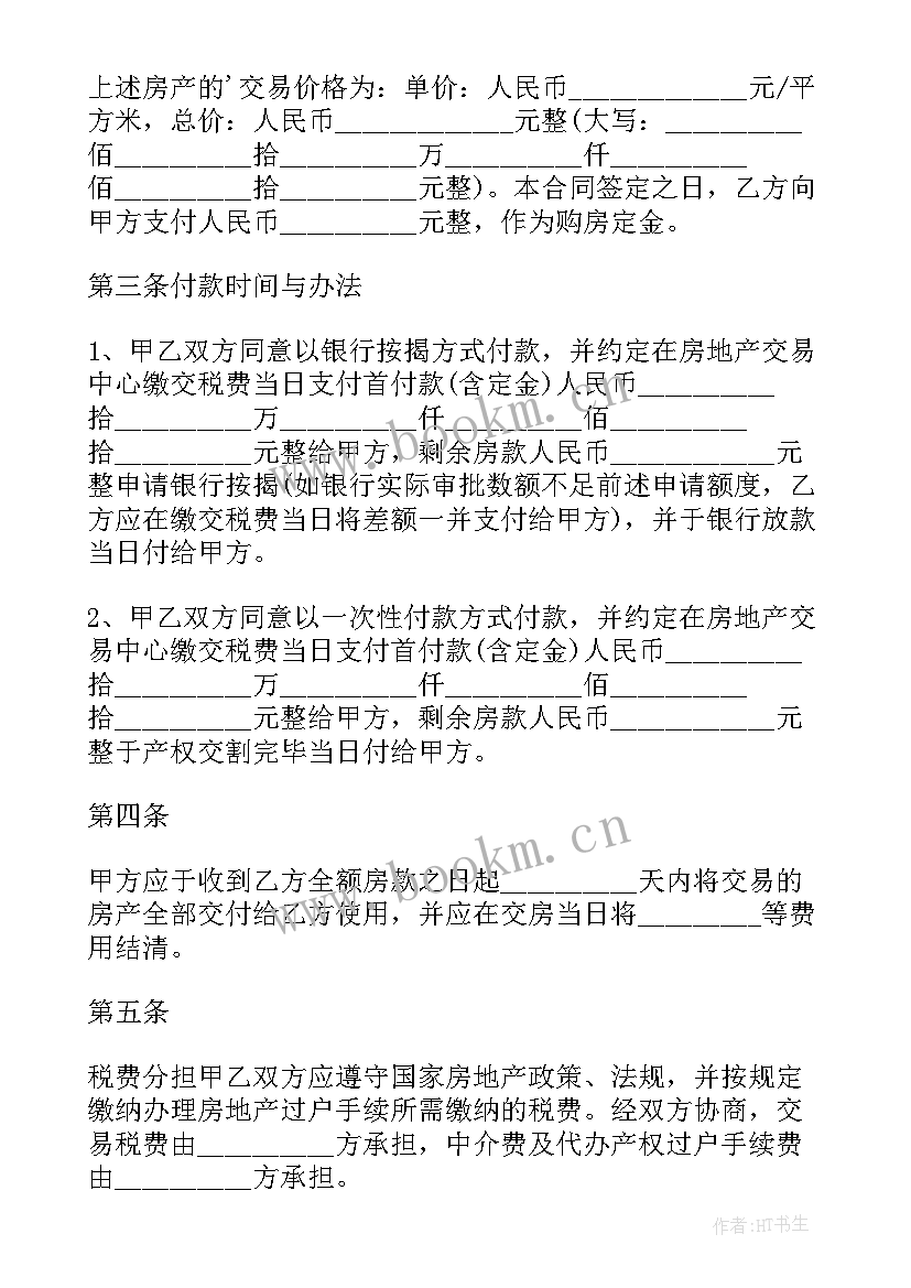 二手房购房合同签几份 二手房购房合同(精选10篇)