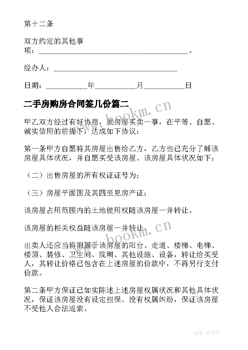 二手房购房合同签几份 二手房购房合同(精选10篇)