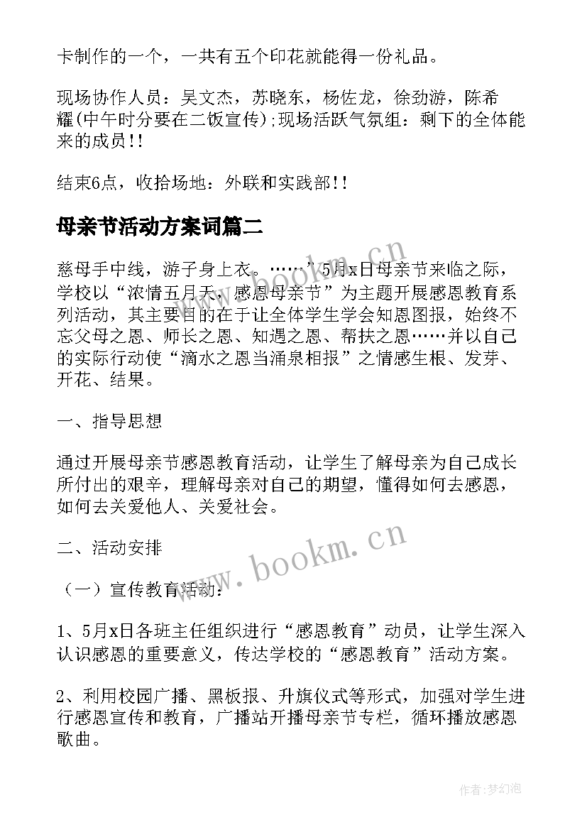 最新母亲节活动方案词(模板9篇)