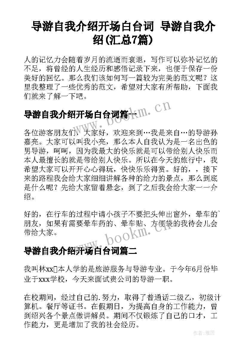 导游自我介绍开场白台词 导游自我介绍(汇总7篇)