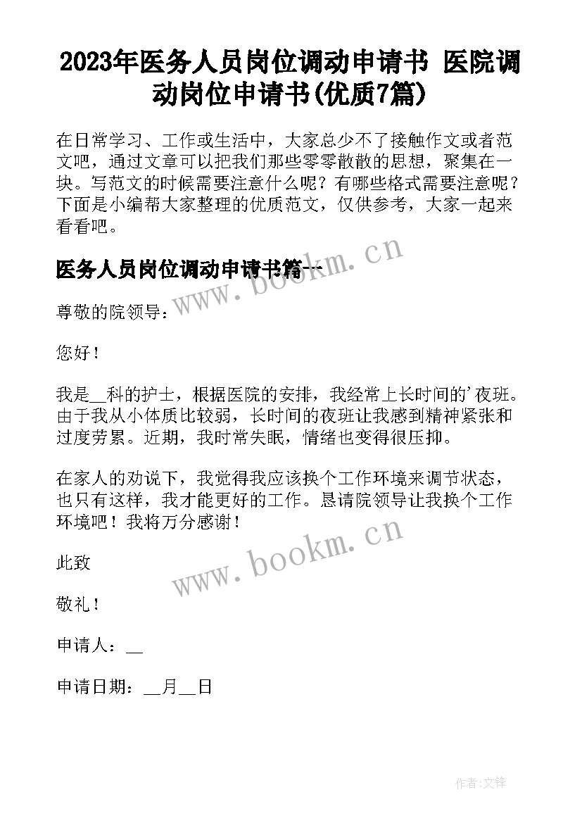 2023年医务人员岗位调动申请书 医院调动岗位申请书(优质7篇)