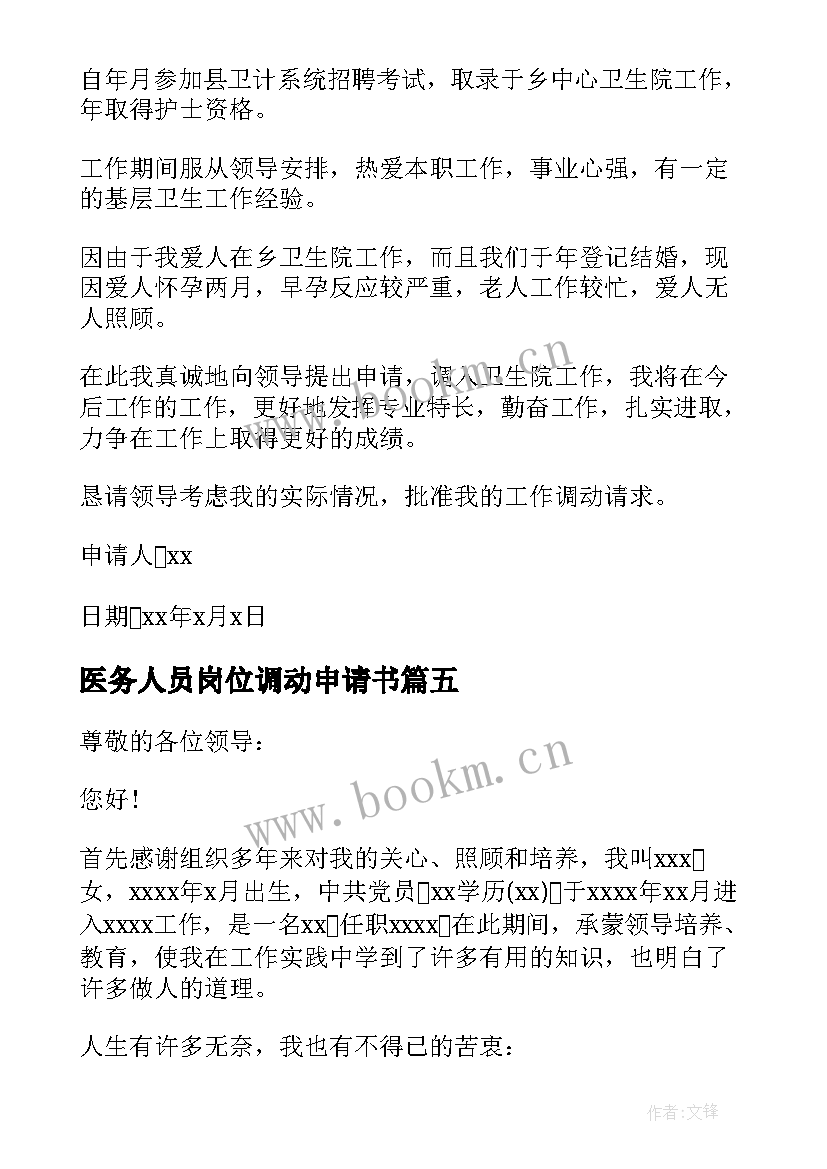 2023年医务人员岗位调动申请书 医院调动岗位申请书(优质7篇)