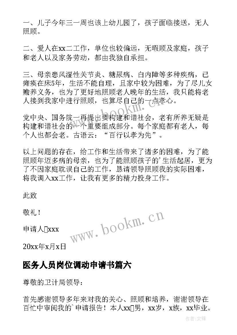 2023年医务人员岗位调动申请书 医院调动岗位申请书(优质7篇)