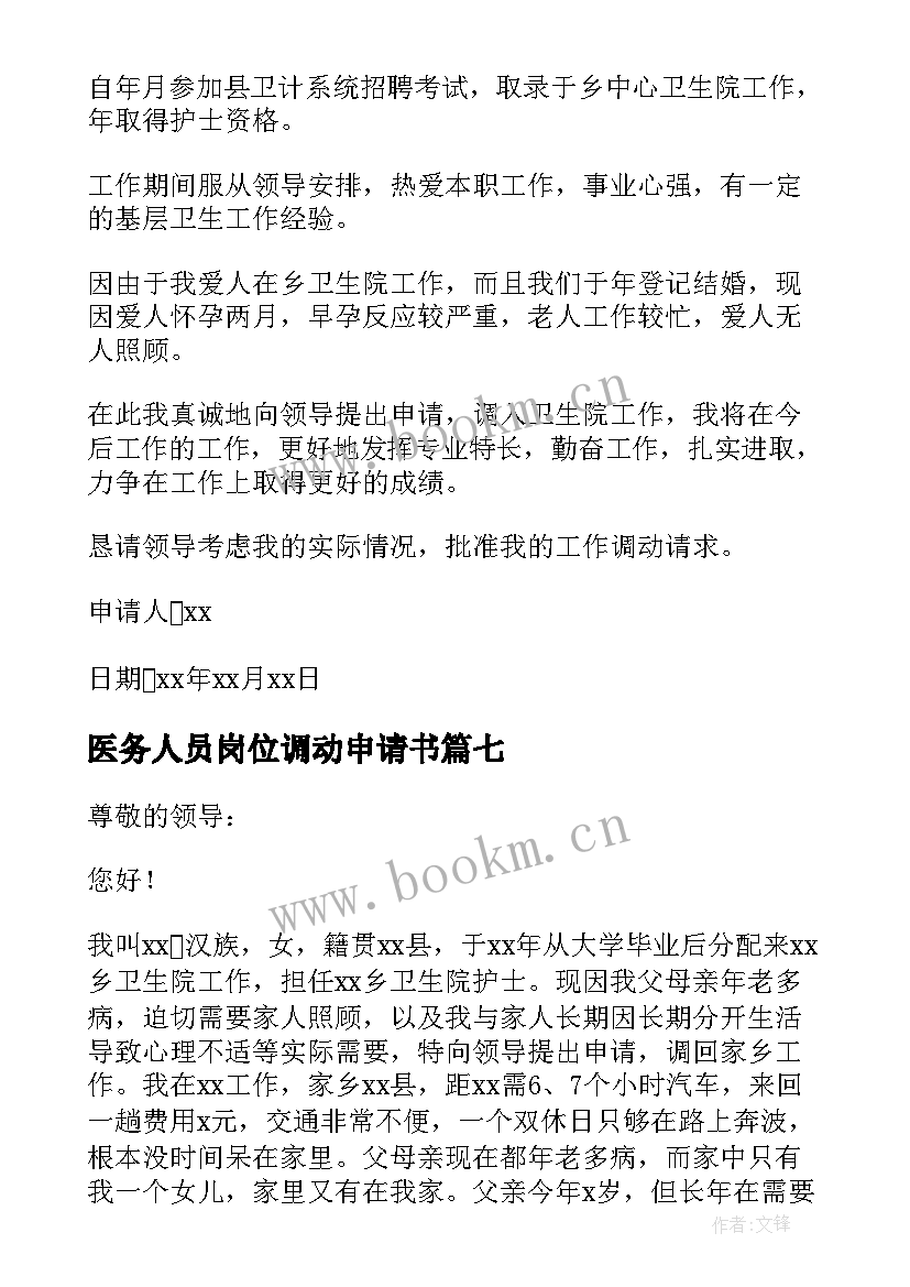 2023年医务人员岗位调动申请书 医院调动岗位申请书(优质7篇)