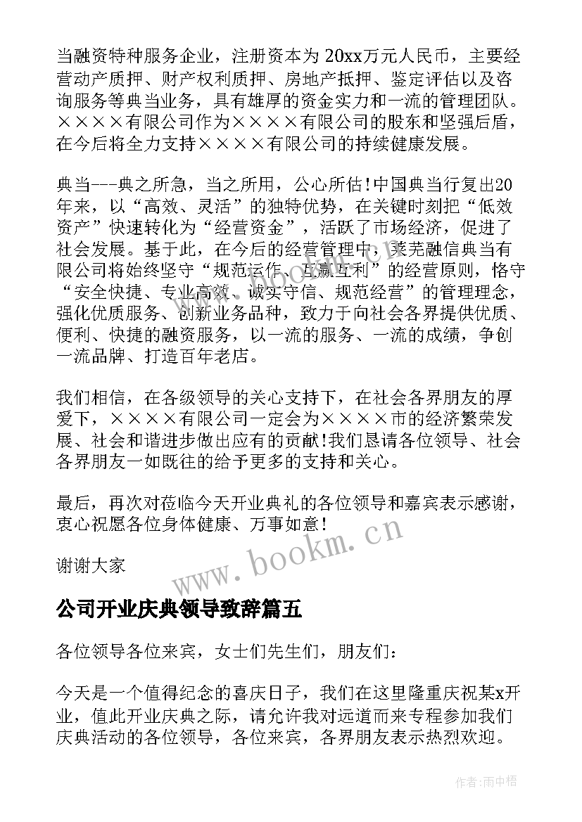 2023年公司开业庆典领导致辞 公司开业庆典致辞(优质9篇)