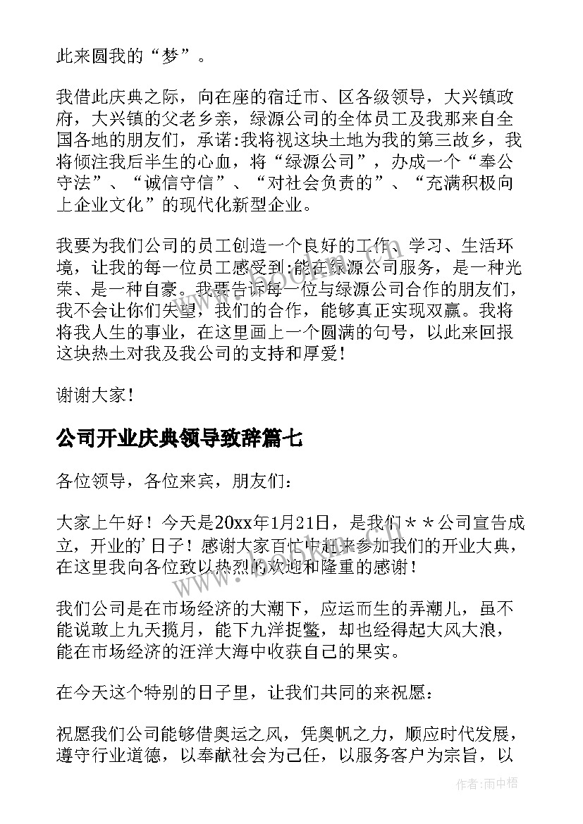 2023年公司开业庆典领导致辞 公司开业庆典致辞(优质9篇)