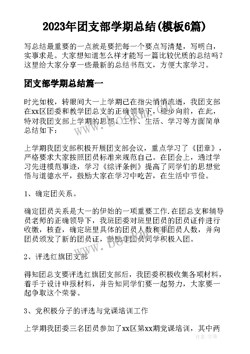 2023年团支部学期总结(模板6篇)