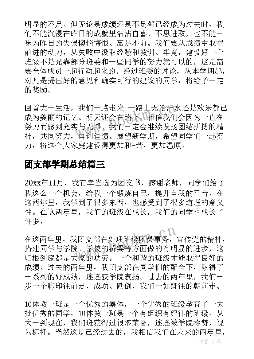 2023年团支部学期总结(模板6篇)