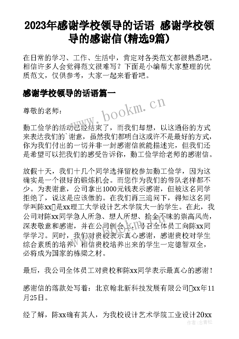 2023年感谢学校领导的话语 感谢学校领导的感谢信(精选9篇)