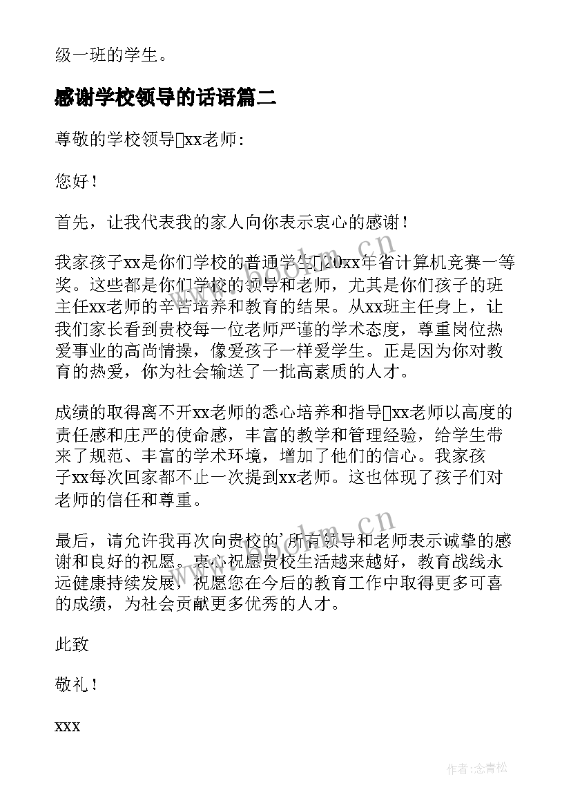 2023年感谢学校领导的话语 感谢学校领导的感谢信(精选9篇)