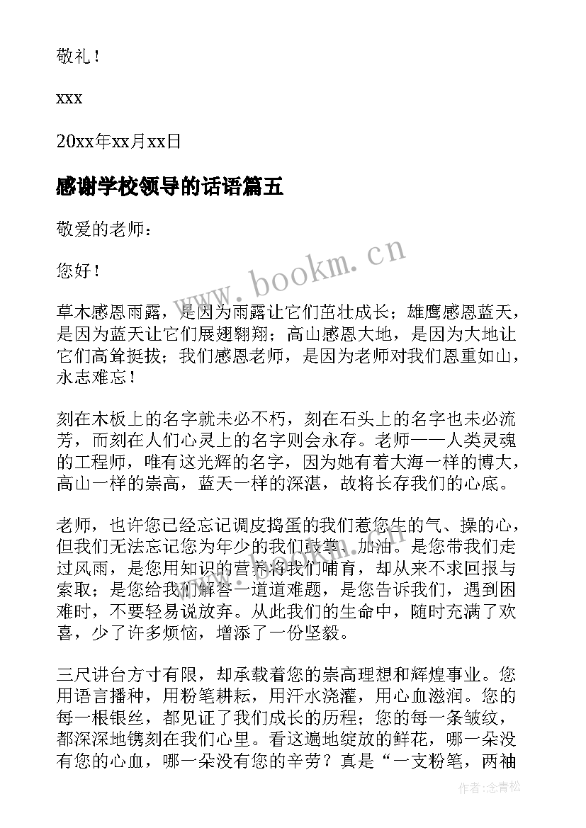 2023年感谢学校领导的话语 感谢学校领导的感谢信(精选9篇)