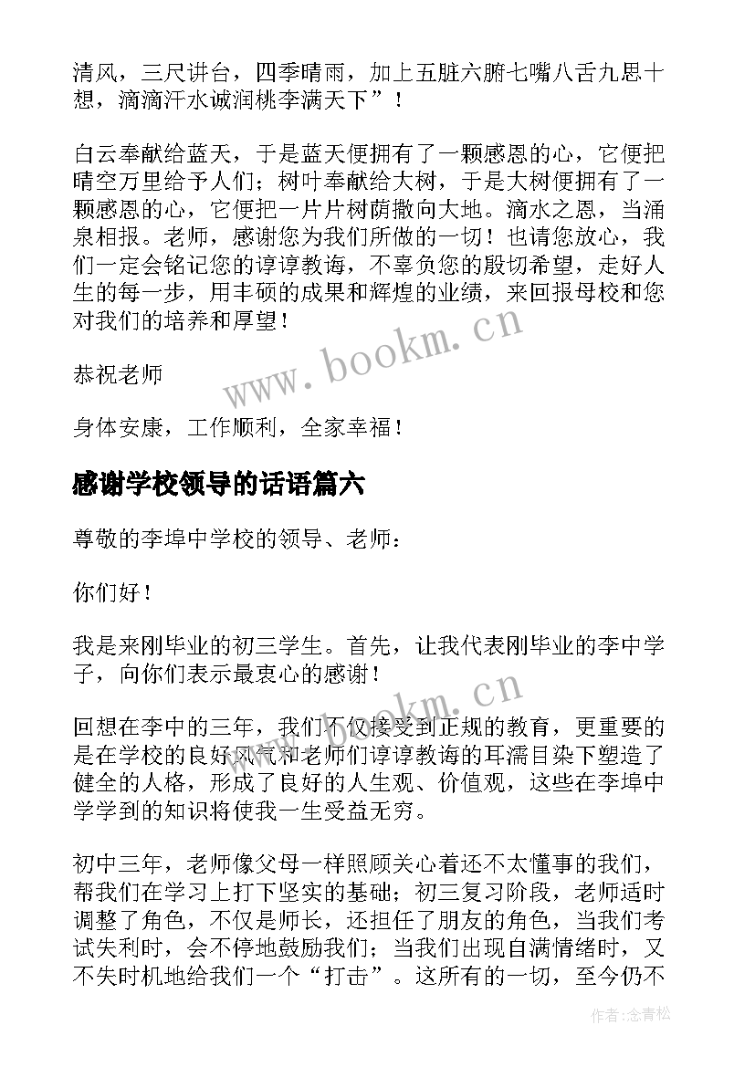 2023年感谢学校领导的话语 感谢学校领导的感谢信(精选9篇)