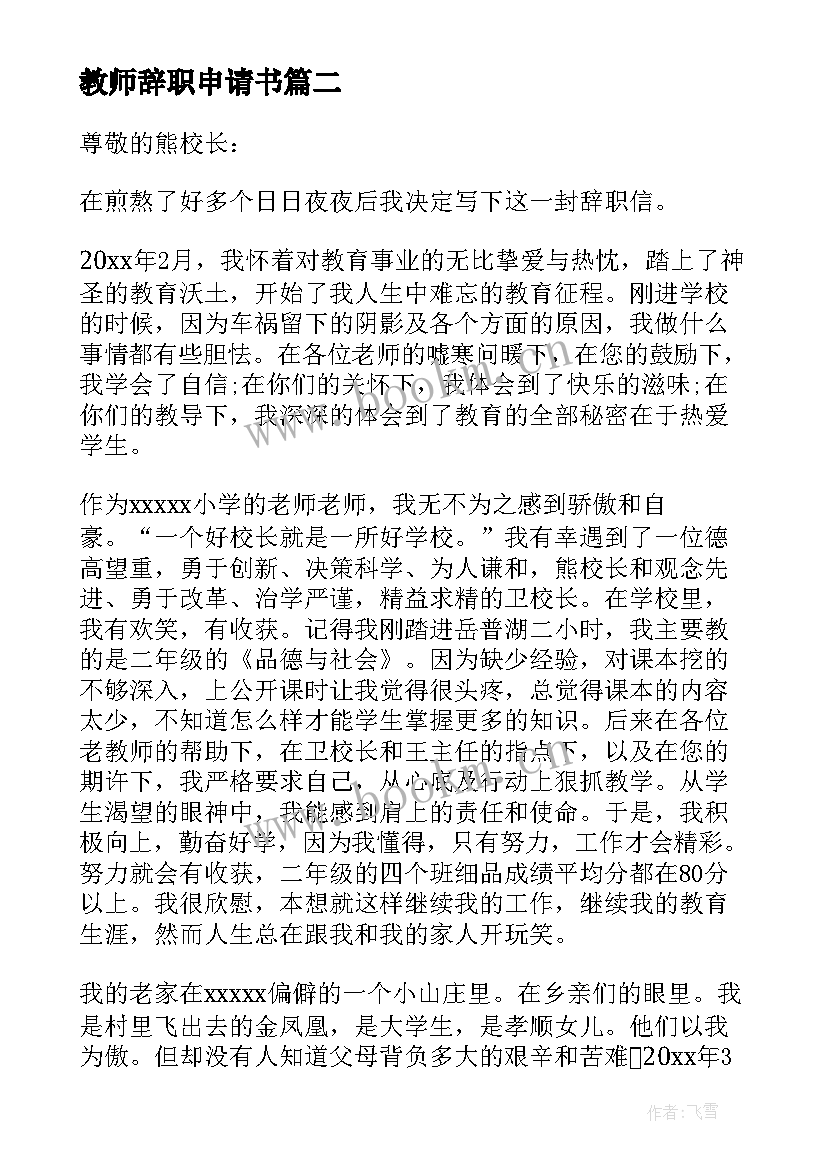 最新教师辞职申请书 教师辞职报告申请书(模板7篇)