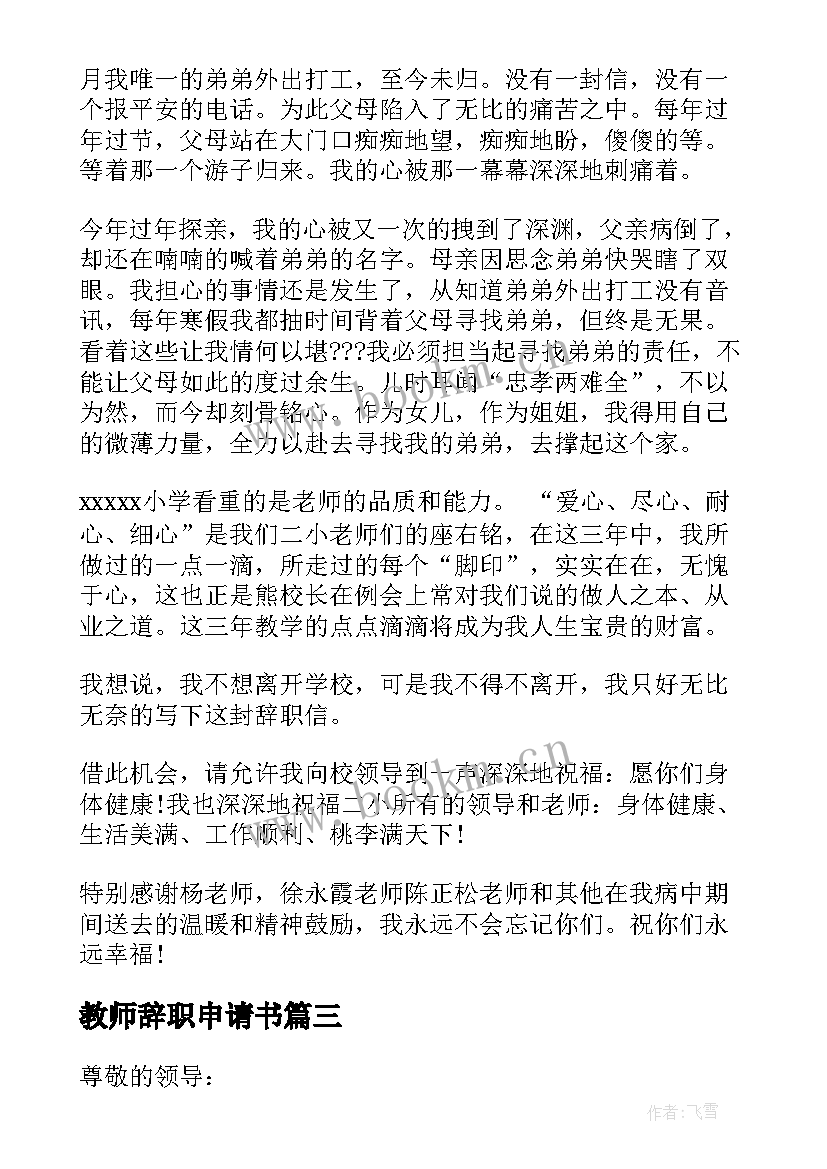 最新教师辞职申请书 教师辞职报告申请书(模板7篇)