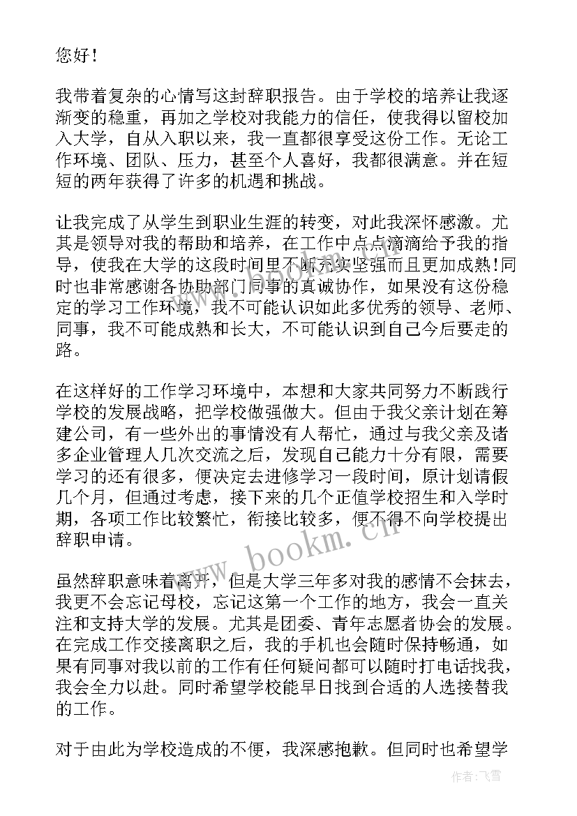 最新教师辞职申请书 教师辞职报告申请书(模板7篇)