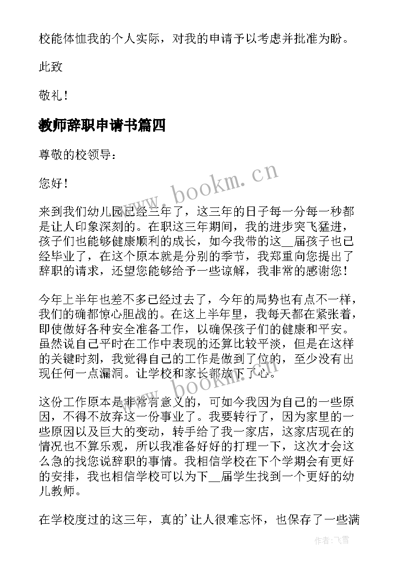 最新教师辞职申请书 教师辞职报告申请书(模板7篇)