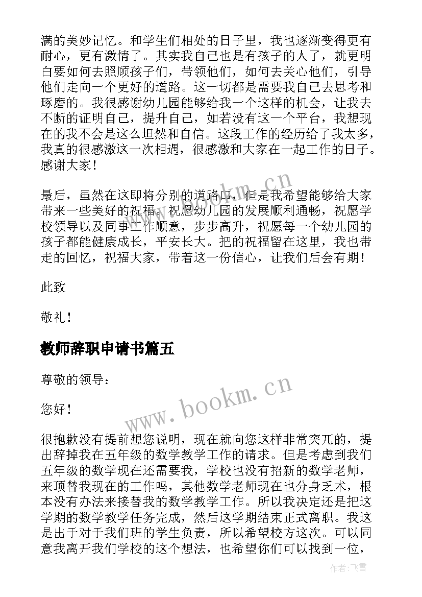 最新教师辞职申请书 教师辞职报告申请书(模板7篇)