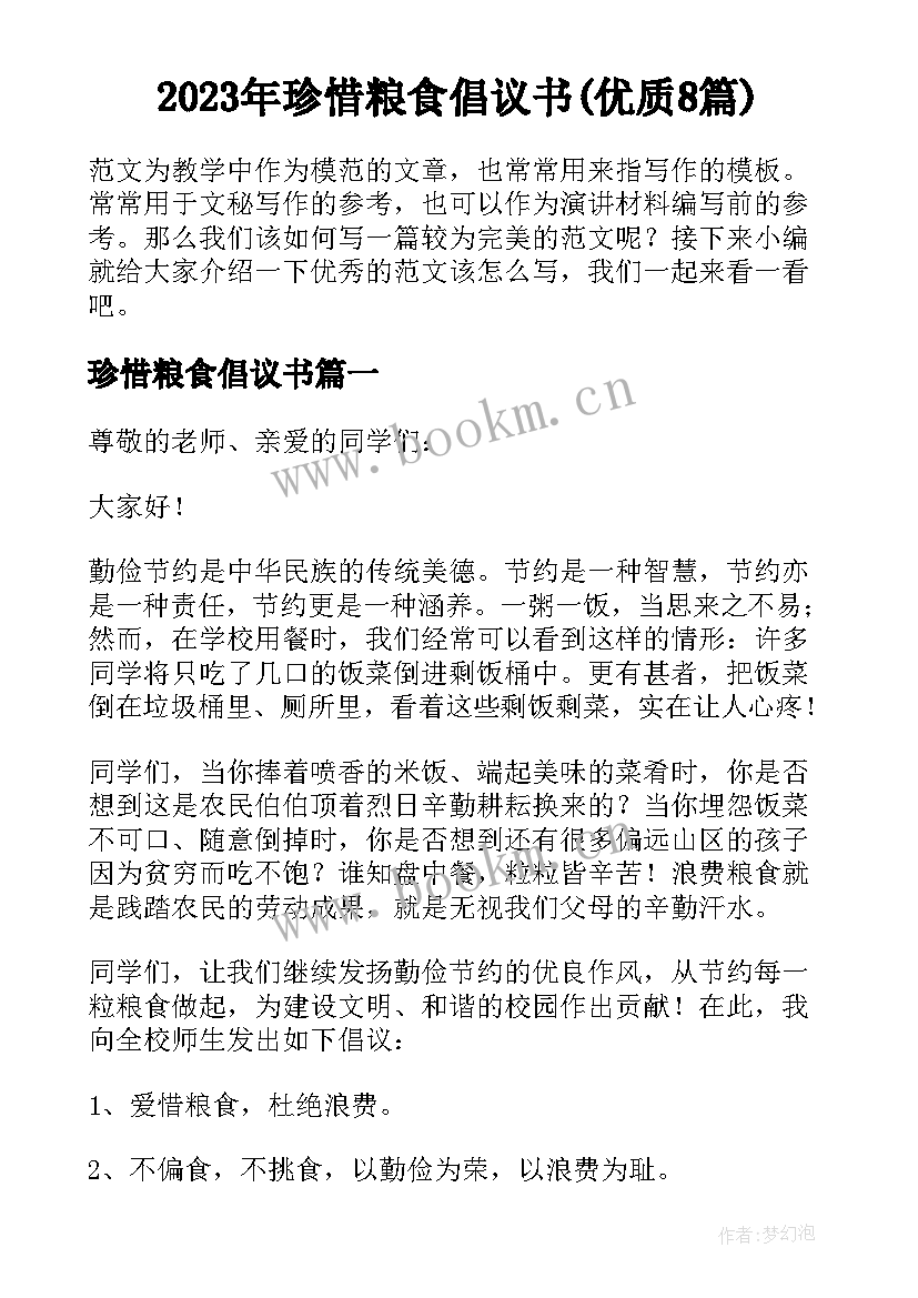 2023年珍惜粮食倡议书(优质8篇)