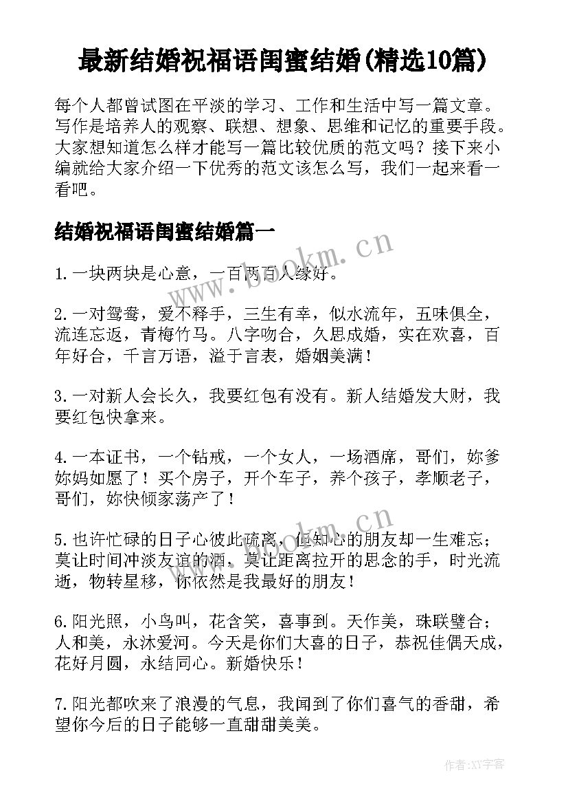 最新结婚祝福语闺蜜结婚(精选10篇)