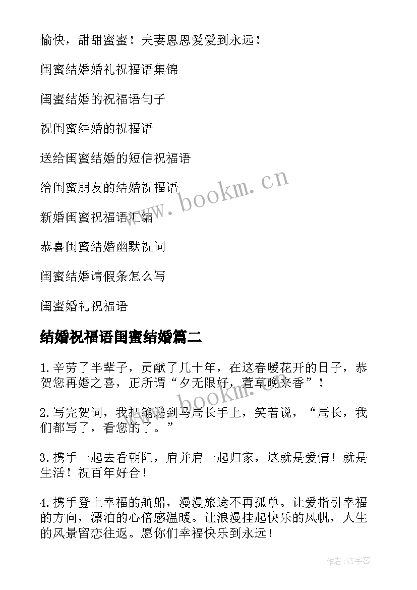 最新结婚祝福语闺蜜结婚(精选10篇)