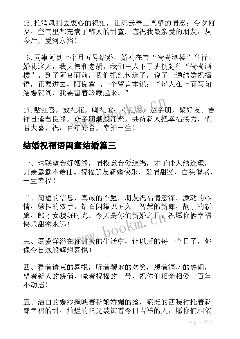 最新结婚祝福语闺蜜结婚(精选10篇)