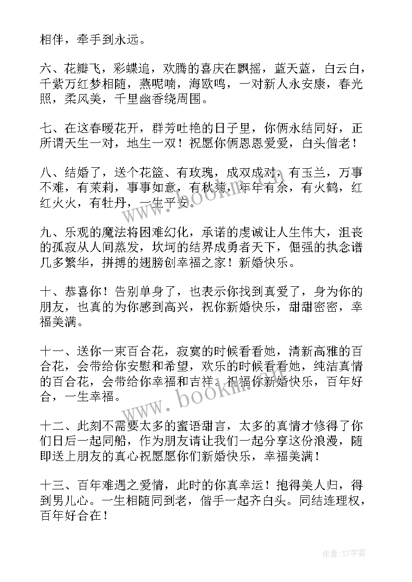 最新结婚祝福语闺蜜结婚(精选10篇)