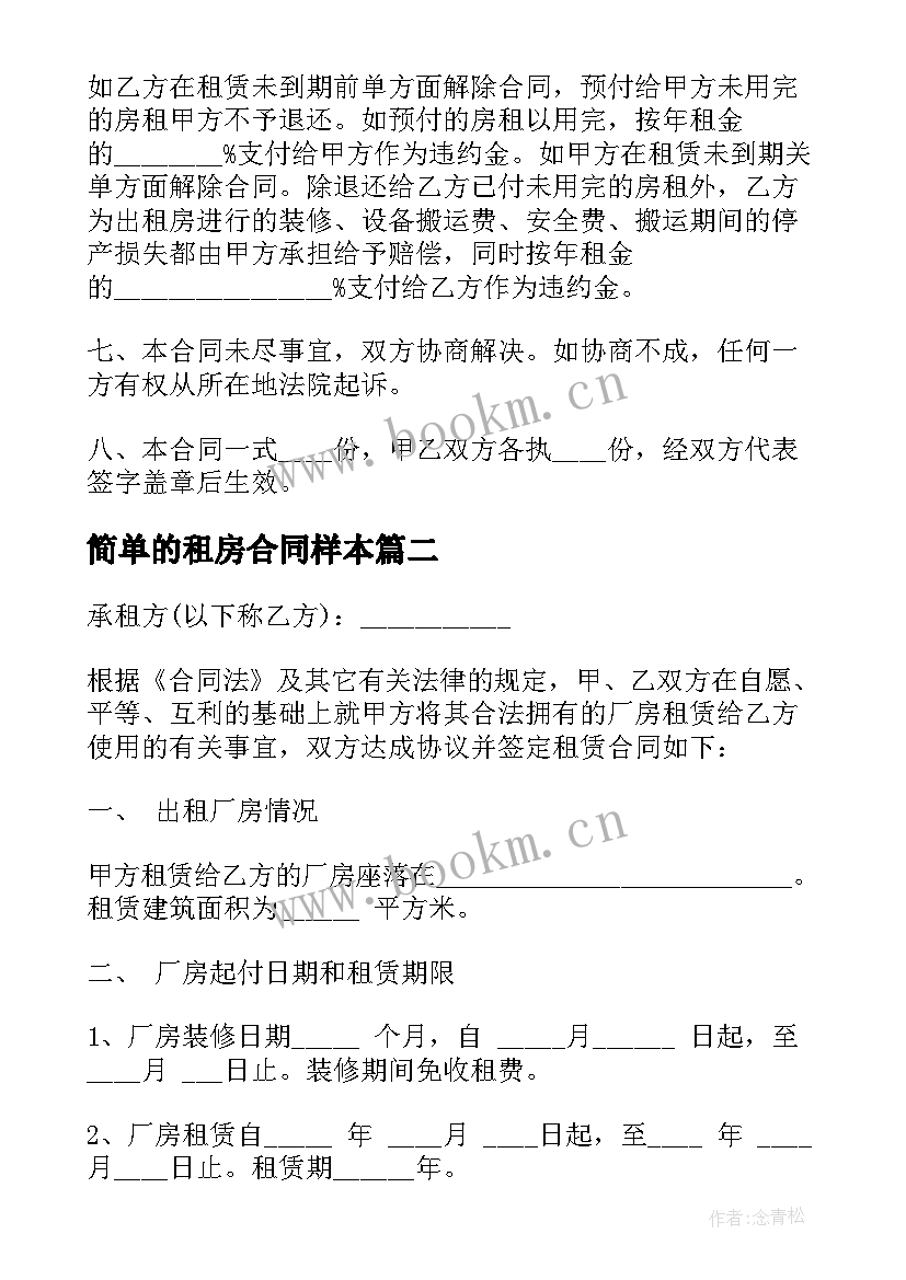 简单的租房合同样本(实用8篇)