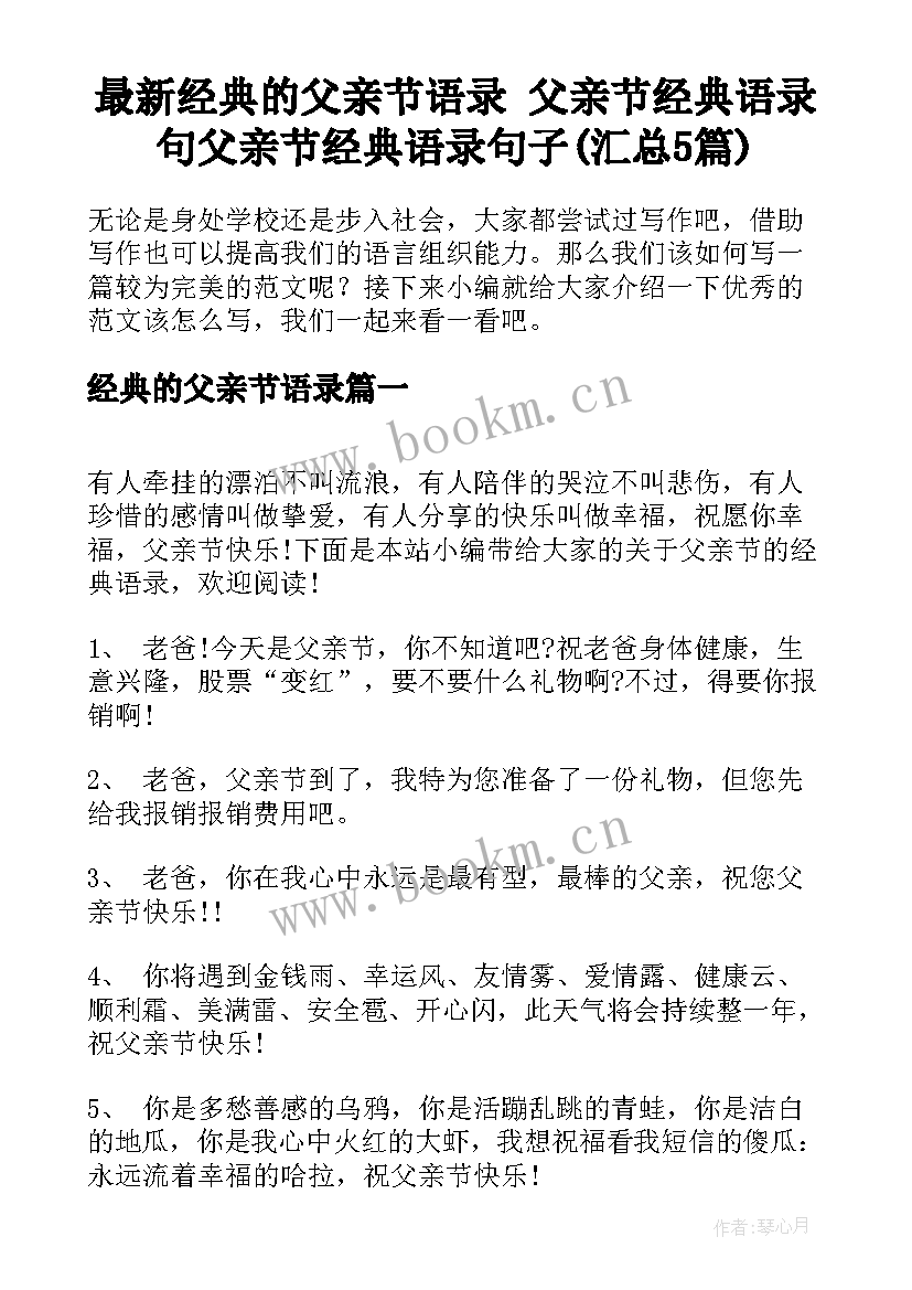 最新经典的父亲节语录 父亲节经典语录句父亲节经典语录句子(汇总5篇)