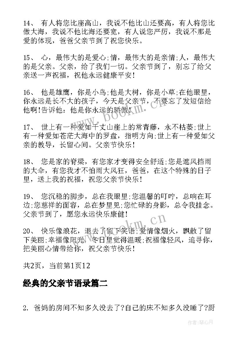 最新经典的父亲节语录 父亲节经典语录句父亲节经典语录句子(汇总5篇)