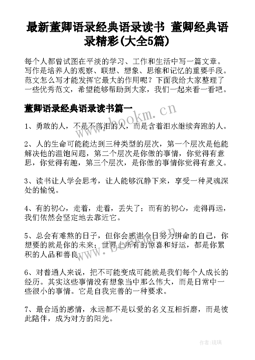 最新董卿语录经典语录读书 董卿经典语录精彩(大全5篇)