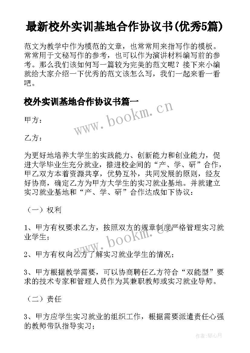 最新校外实训基地合作协议书(优秀5篇)