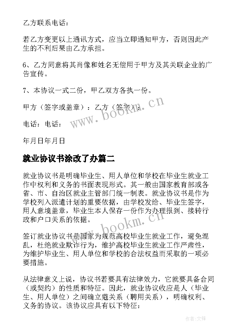 2023年就业协议书涂改了办(通用6篇)