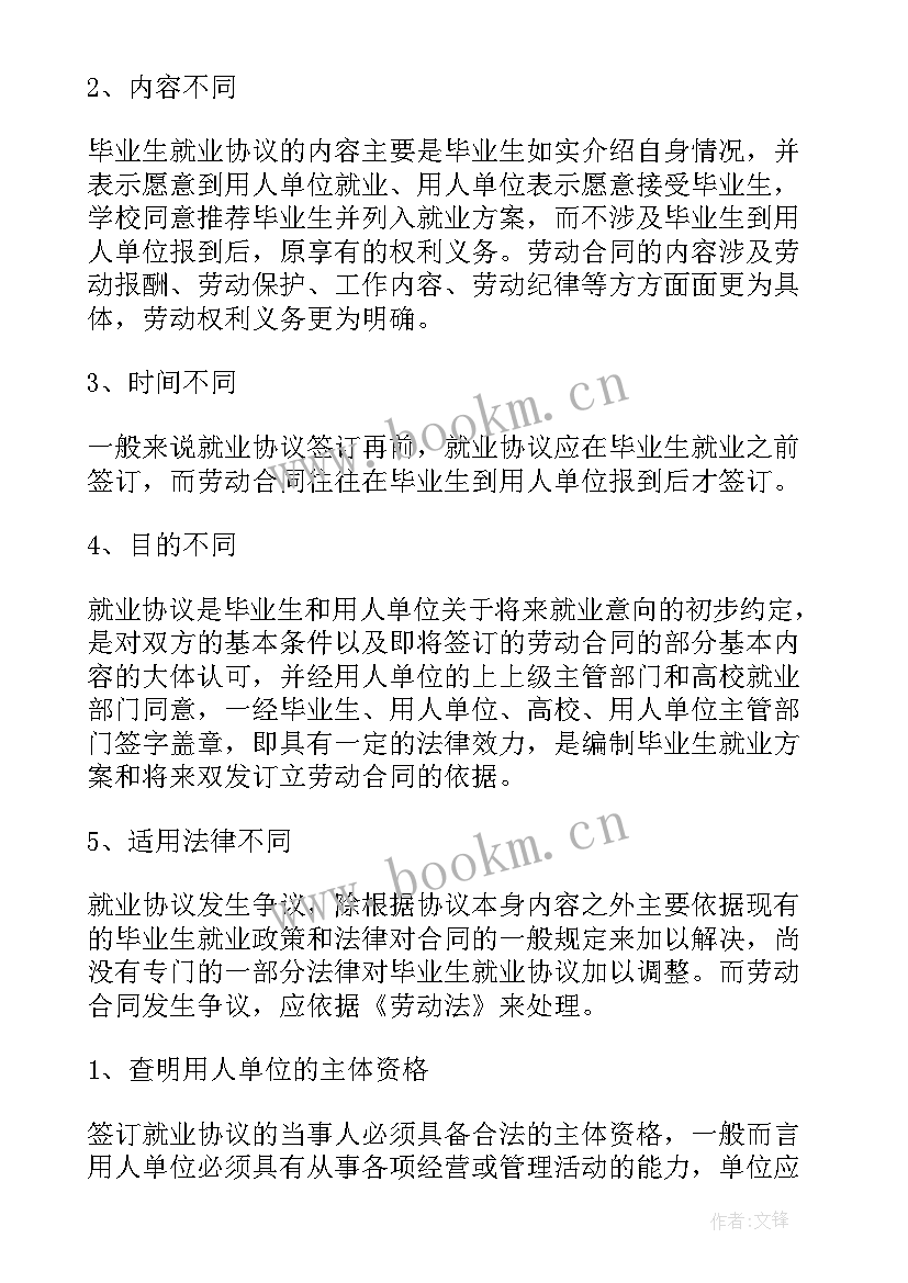 2023年就业协议书涂改了办(通用6篇)