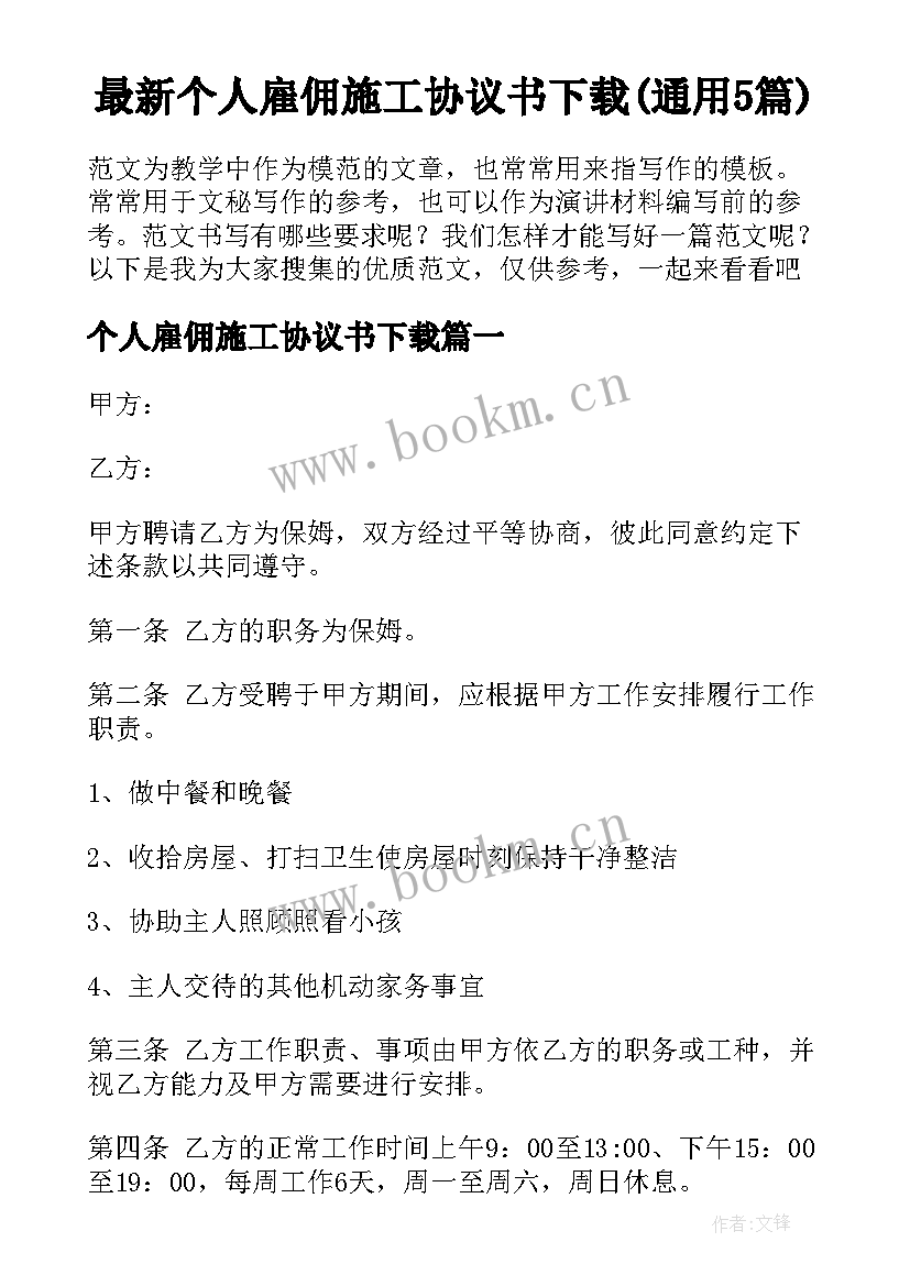 最新个人雇佣施工协议书下载(通用5篇)