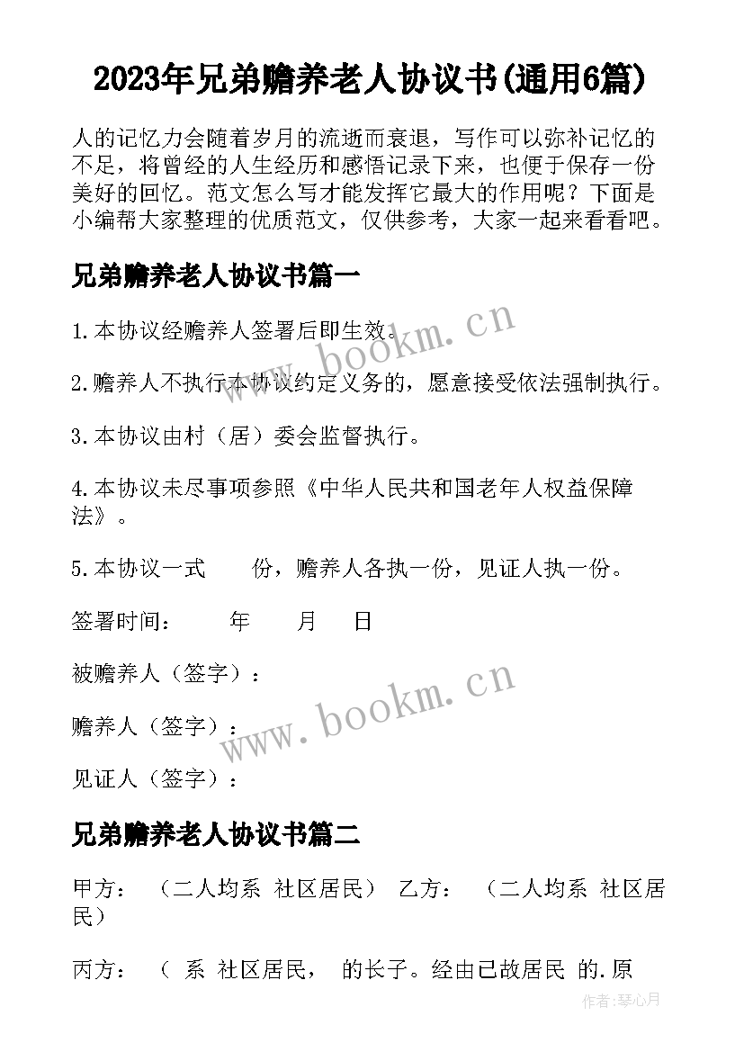 2023年兄弟赡养老人协议书(通用6篇)