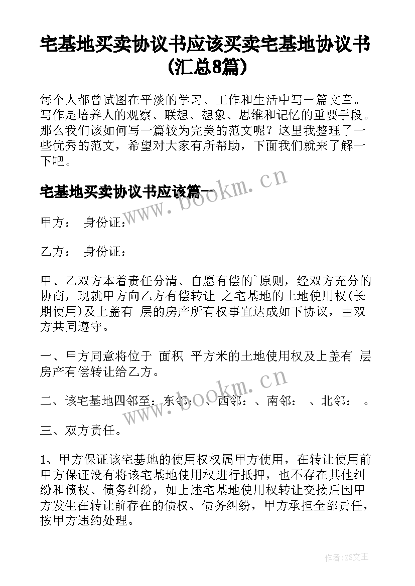 宅基地买卖协议书应该 买卖宅基地协议书(汇总8篇)