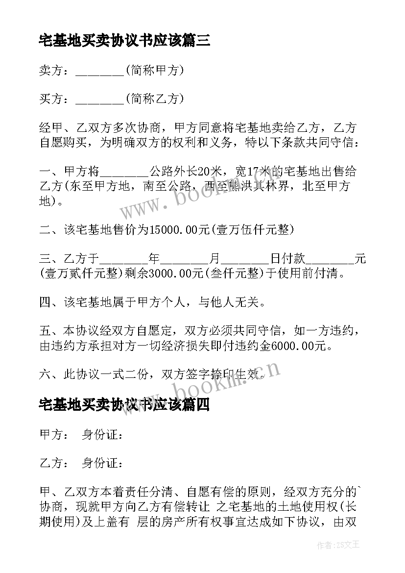 宅基地买卖协议书应该 买卖宅基地协议书(汇总8篇)