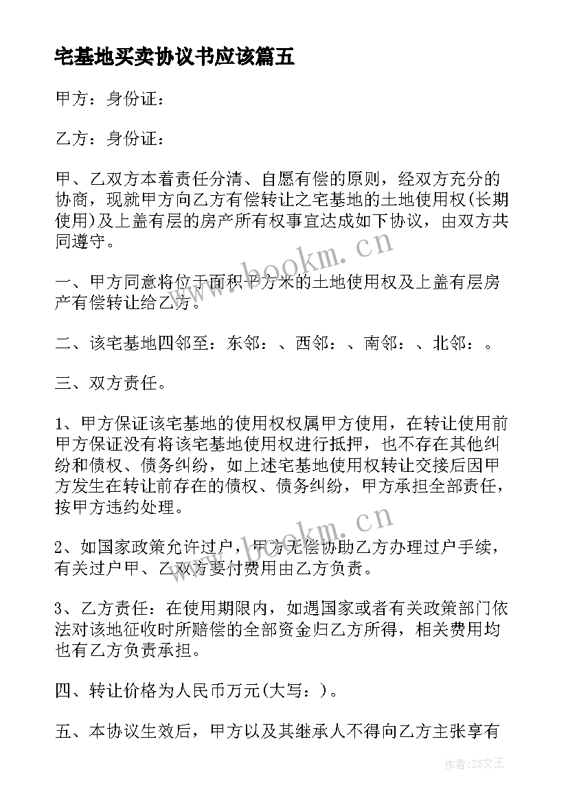 宅基地买卖协议书应该 买卖宅基地协议书(汇总8篇)