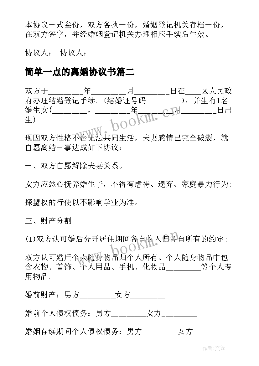 最新简单一点的离婚协议书 简单离婚协议书(优质9篇)