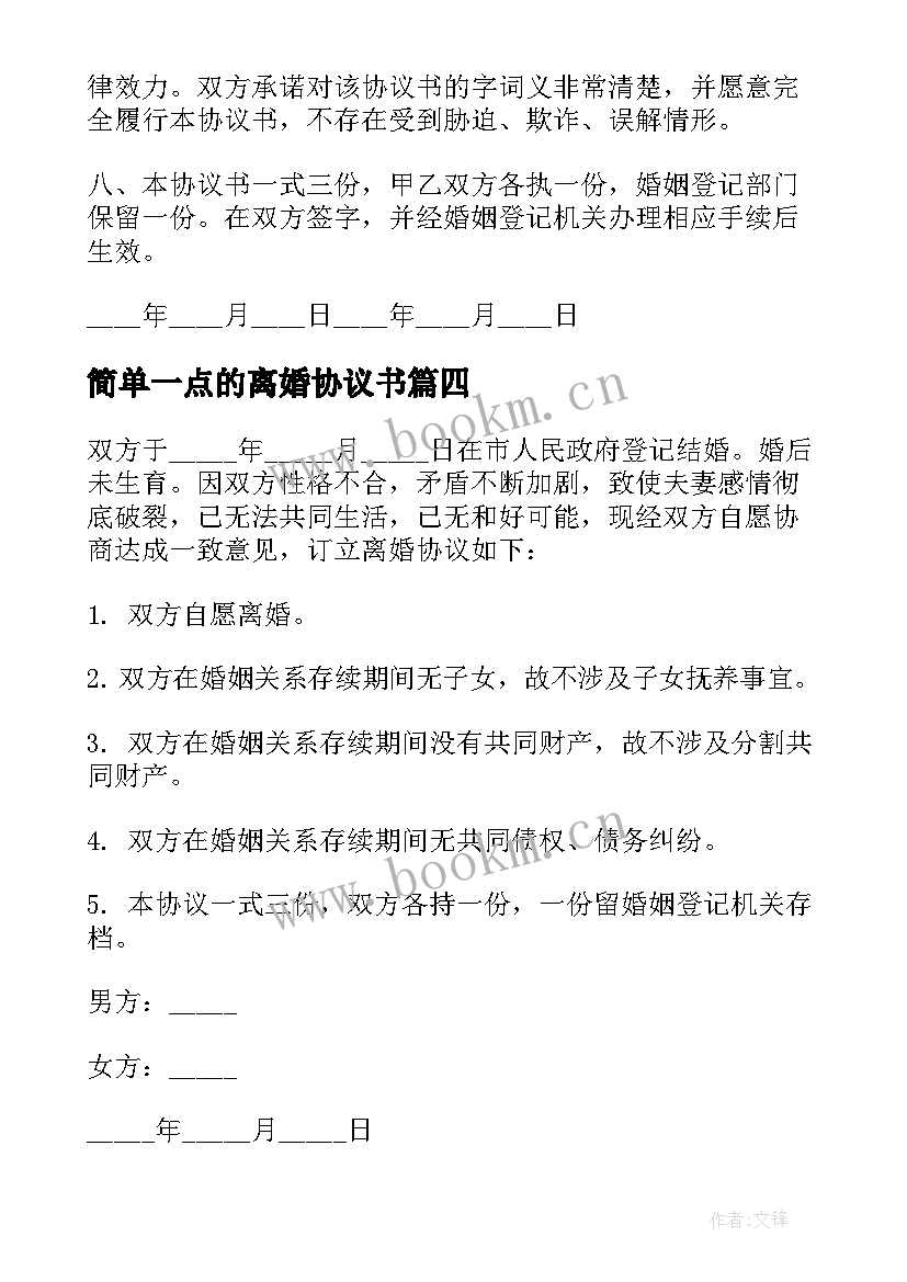 最新简单一点的离婚协议书 简单离婚协议书(优质9篇)