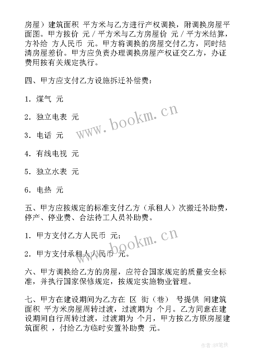 农村拆房补偿合同书 房屋拆迁补偿安置协议书(模板7篇)