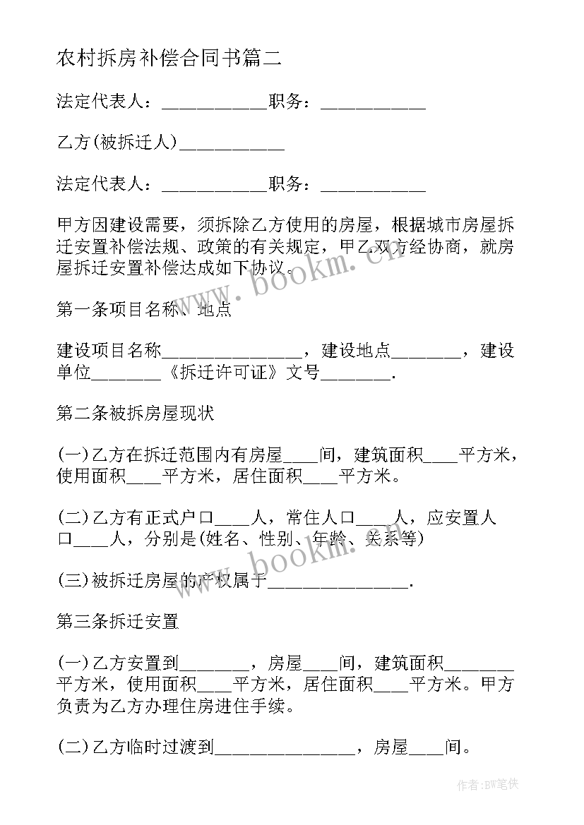 农村拆房补偿合同书 房屋拆迁补偿安置协议书(模板7篇)