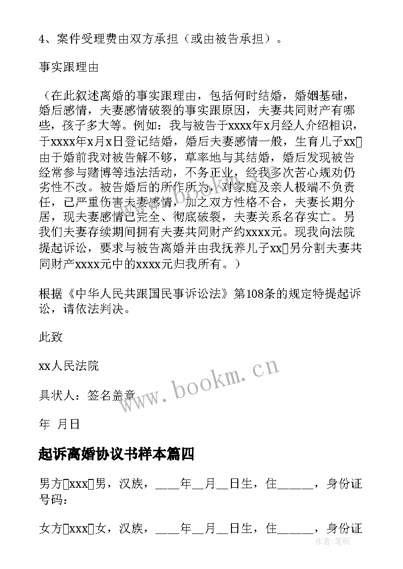 2023年起诉离婚协议书样本(精选9篇)